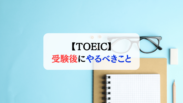 TOEIC受験後にやるべきこと