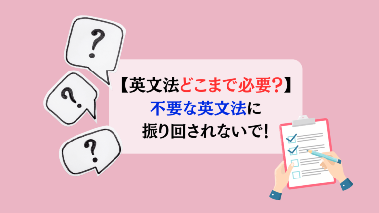 英文法どこまで必要？不要な英文法に振り回されないで！
