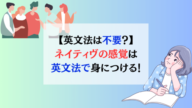 英文法は不要？ネイティヴの感覚は英文法で身につける