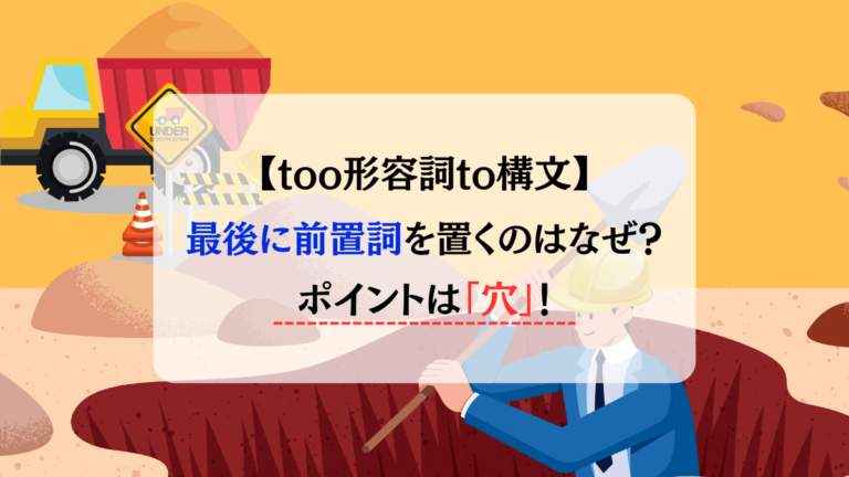 too形容詞to構文で最後に前置詞を置くのはなぜ？