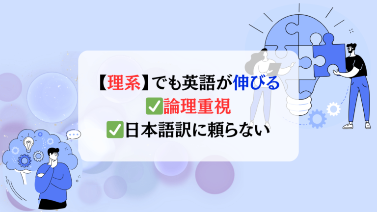 理系でも英語が伸びる